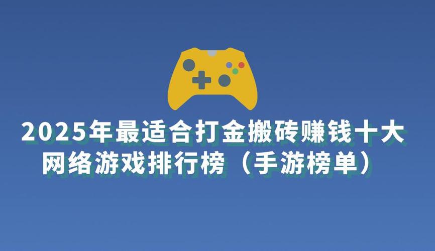 今日科普一下！搬砖挣钱的网络游戏,百科词条爱好_2025最新更新