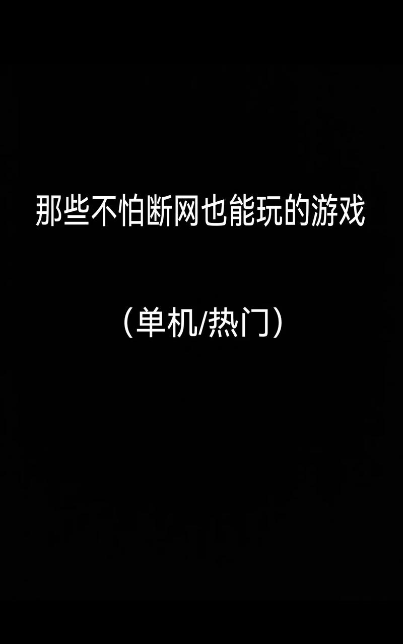 今日科普一下！单机不需要网络的手机游戏,百科词条爱好_2025最新更新